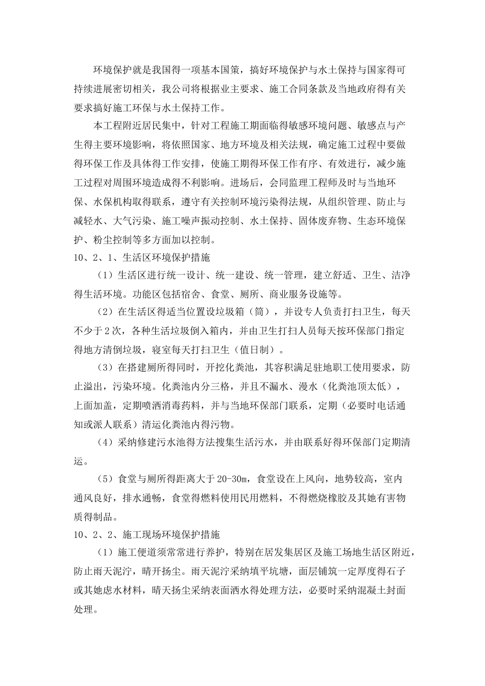 环境保护、水土保持方案_第3页