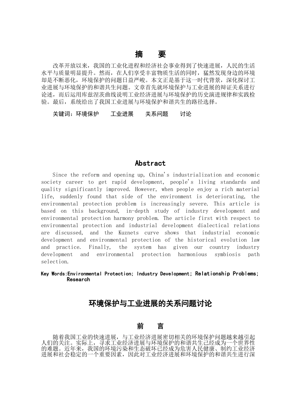 环境保护与工业发展的关系问题研究-环保与工业专业大学毕设论文_第1页