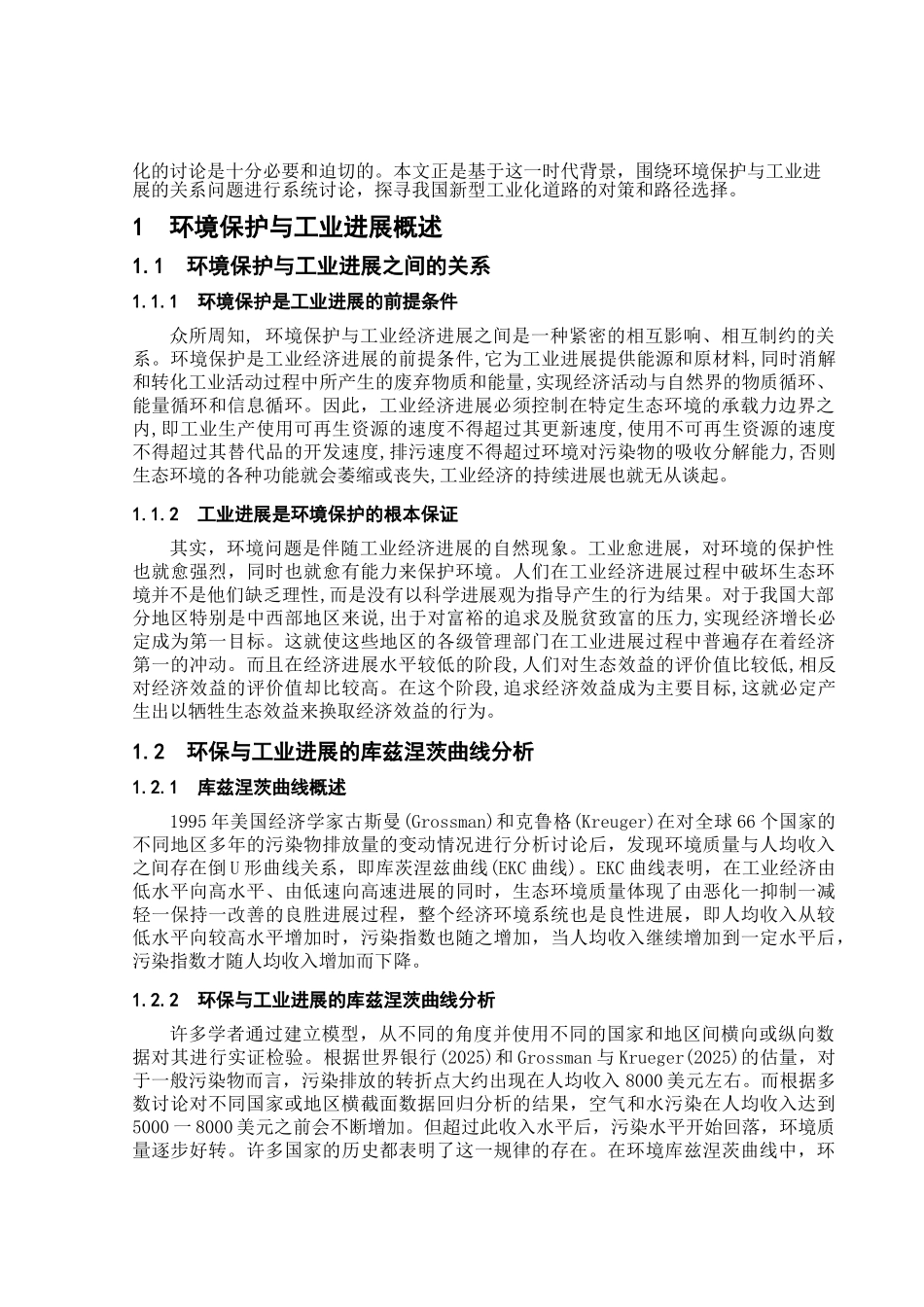 环境保护与工业发展的关系问题研究-环保与工业专业大学毕设论文_第2页