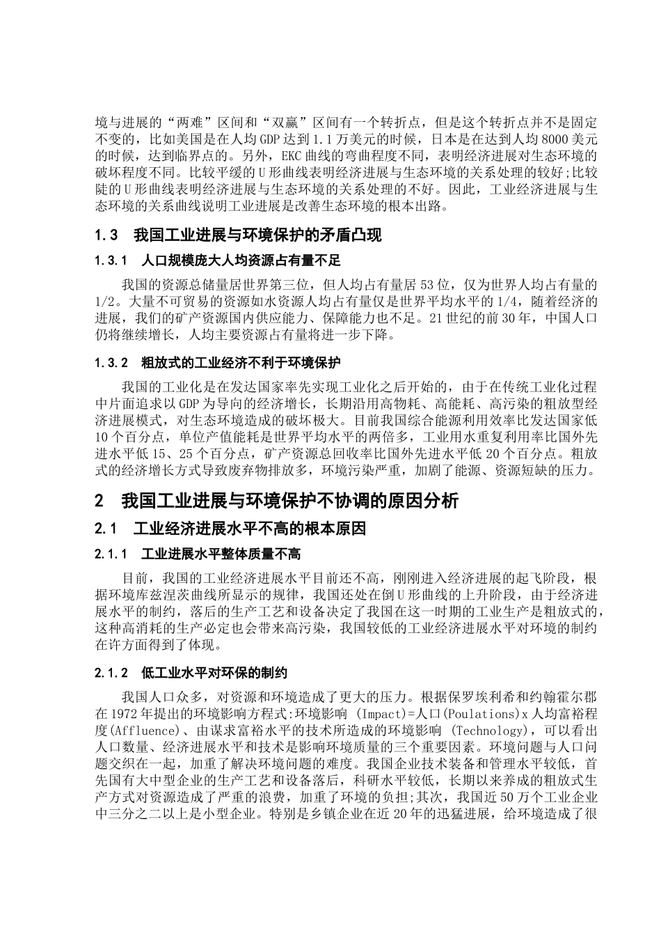 环境保护与工业发展的关系问题研究-环保与工业专业大学毕设论文_第3页