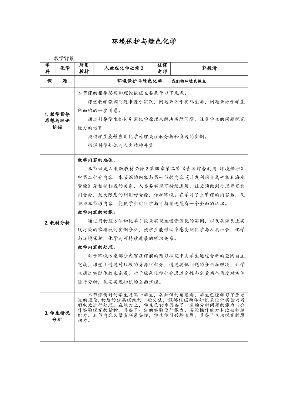 环境保护与绿色化学教学设计_第1页