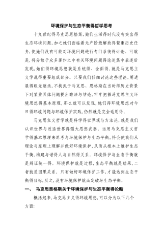 环境保护与生态平衡得哲学思考