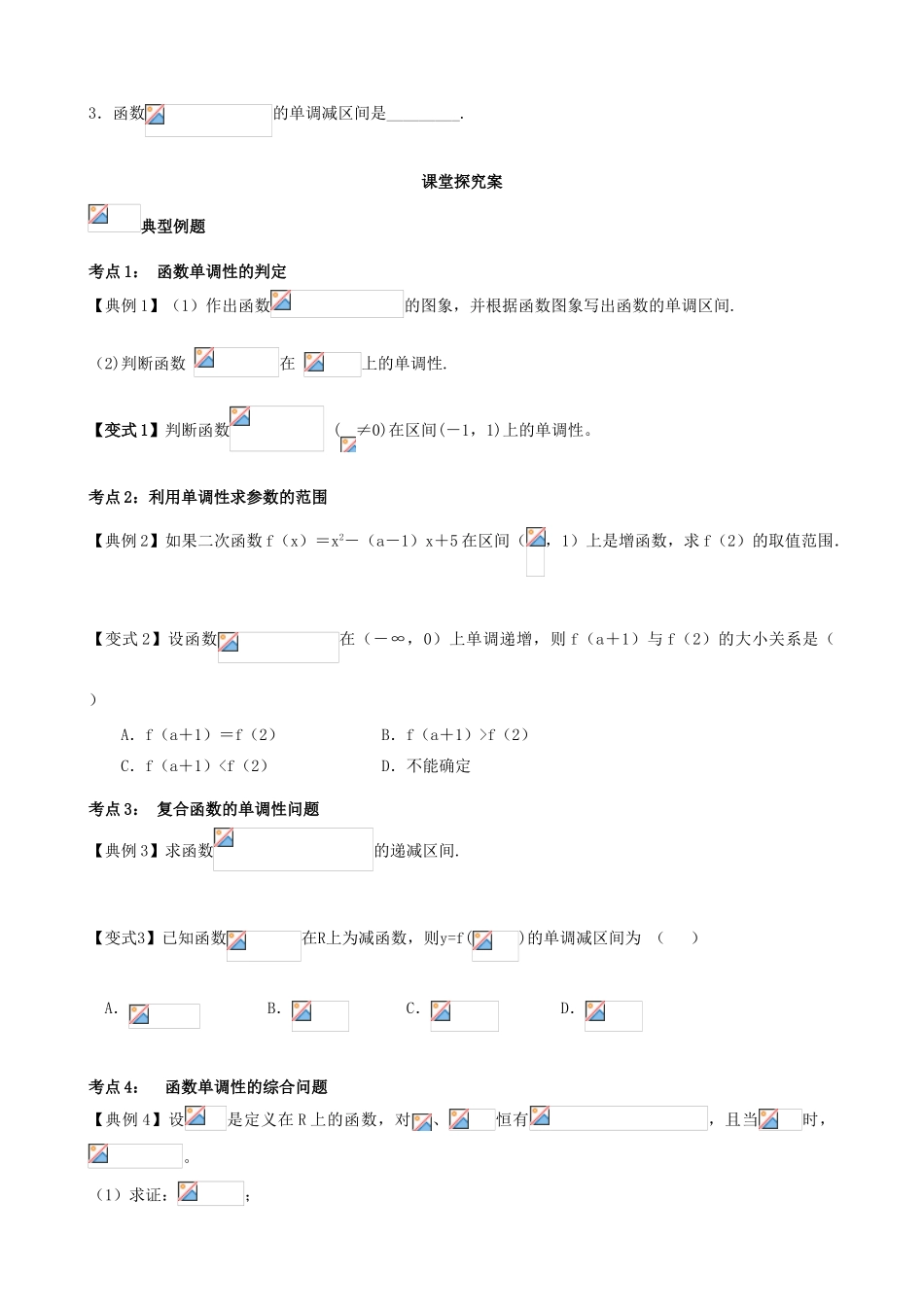 （新课标）高三数学一轮复习 第2篇 函数的单调性学案 理-人教版高三全册数学学案_第2页