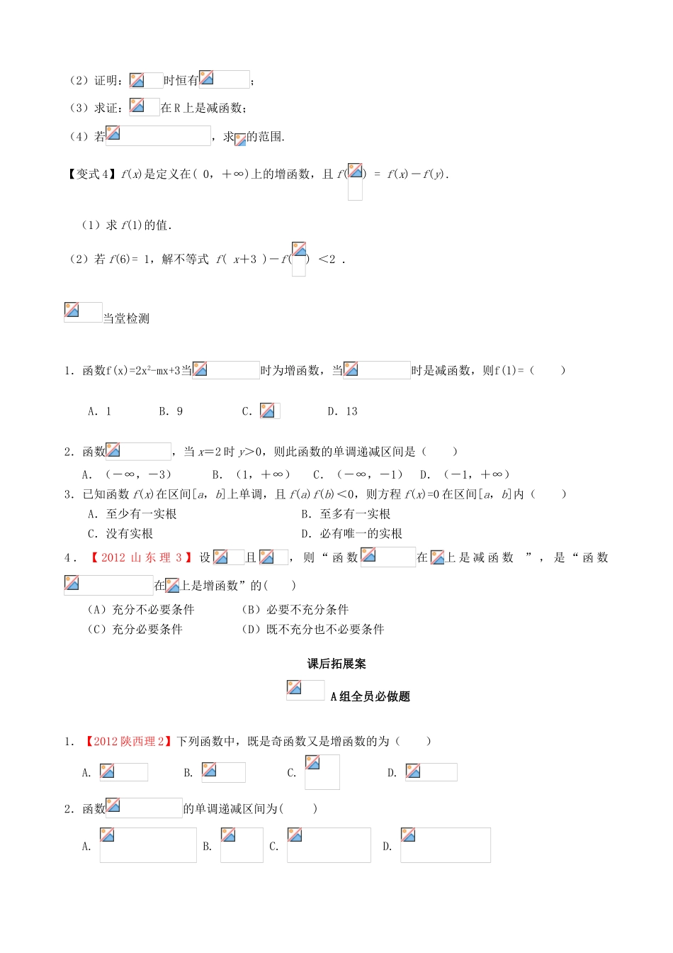 （新课标）高三数学一轮复习 第2篇 函数的单调性学案 理-人教版高三全册数学学案_第3页