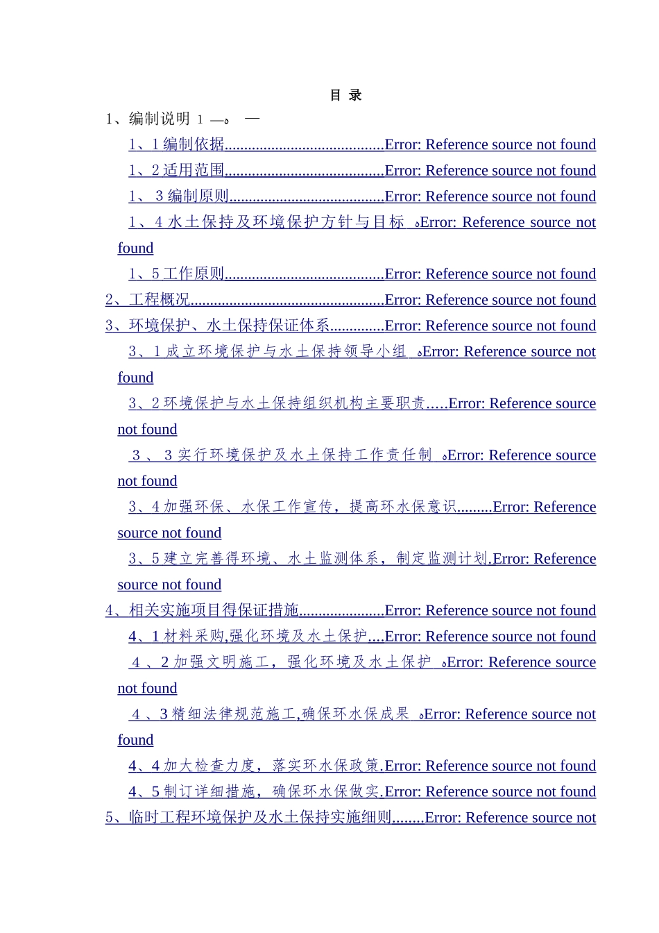 环境保护和水土保持专项方案_第1页