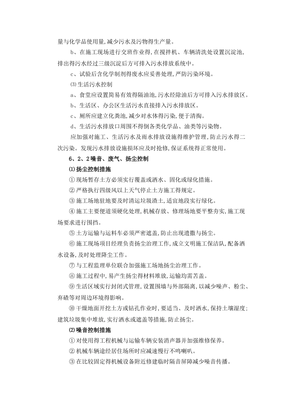 环境保护水土保持保证体系及措施_第2页