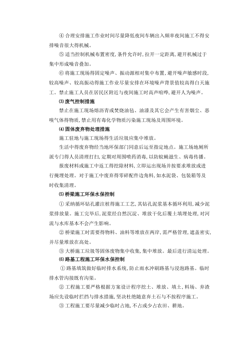 环境保护水土保持保证体系及措施_第3页