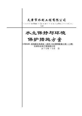 环境保护和水土保持专项施工方案