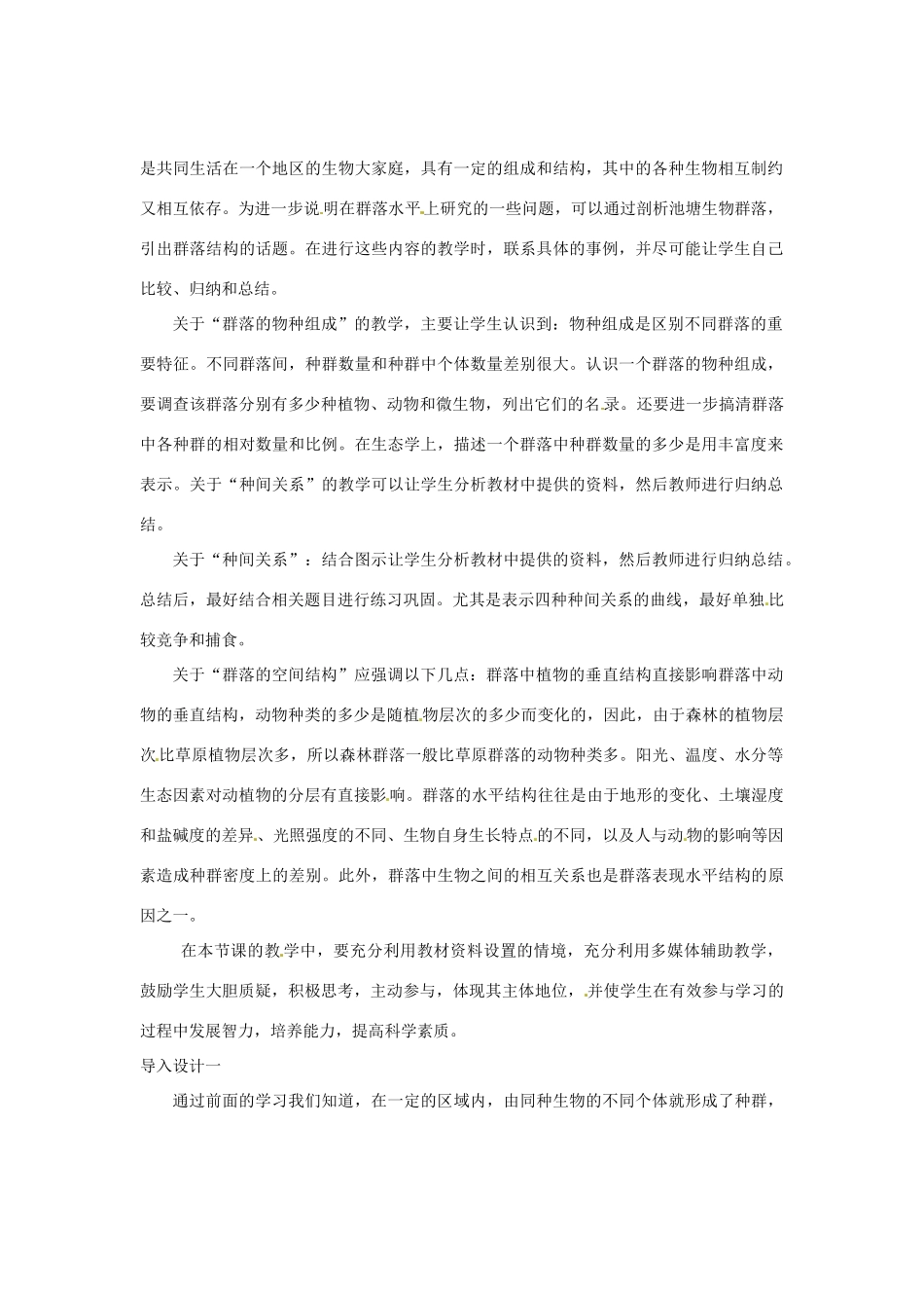 （教师用书）2015高中生物 第4章 第3节 群落的结构教材分析与导入设计 新人教版必修3_第2页