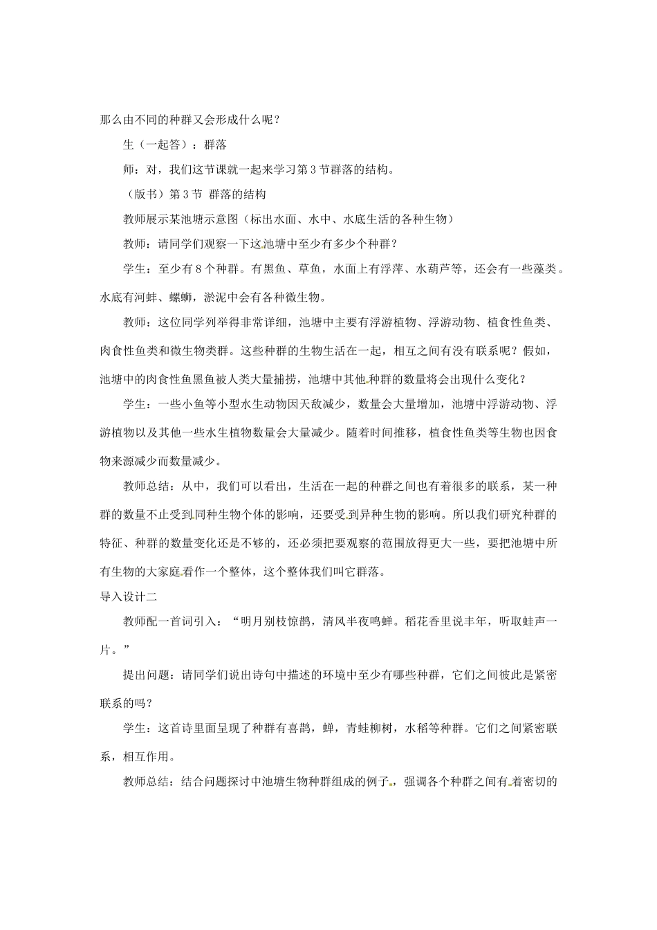 （教师用书）2015高中生物 第4章 第3节 群落的结构教材分析与导入设计 新人教版必修3_第3页