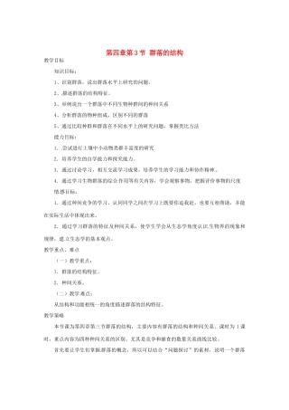 （教师用书）2015高中生物 第4章 第3节 群落的结构教材分析与导入设计 新人教版必修3