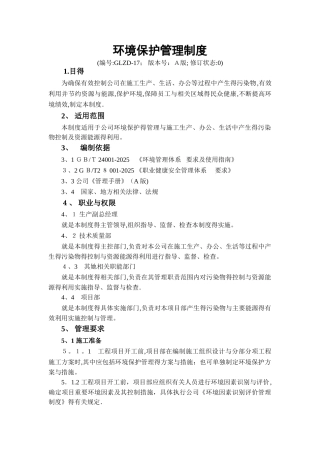 环境保护管理制度