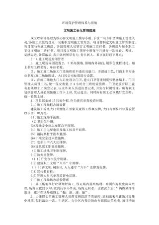 环境保护管理体系与措施 