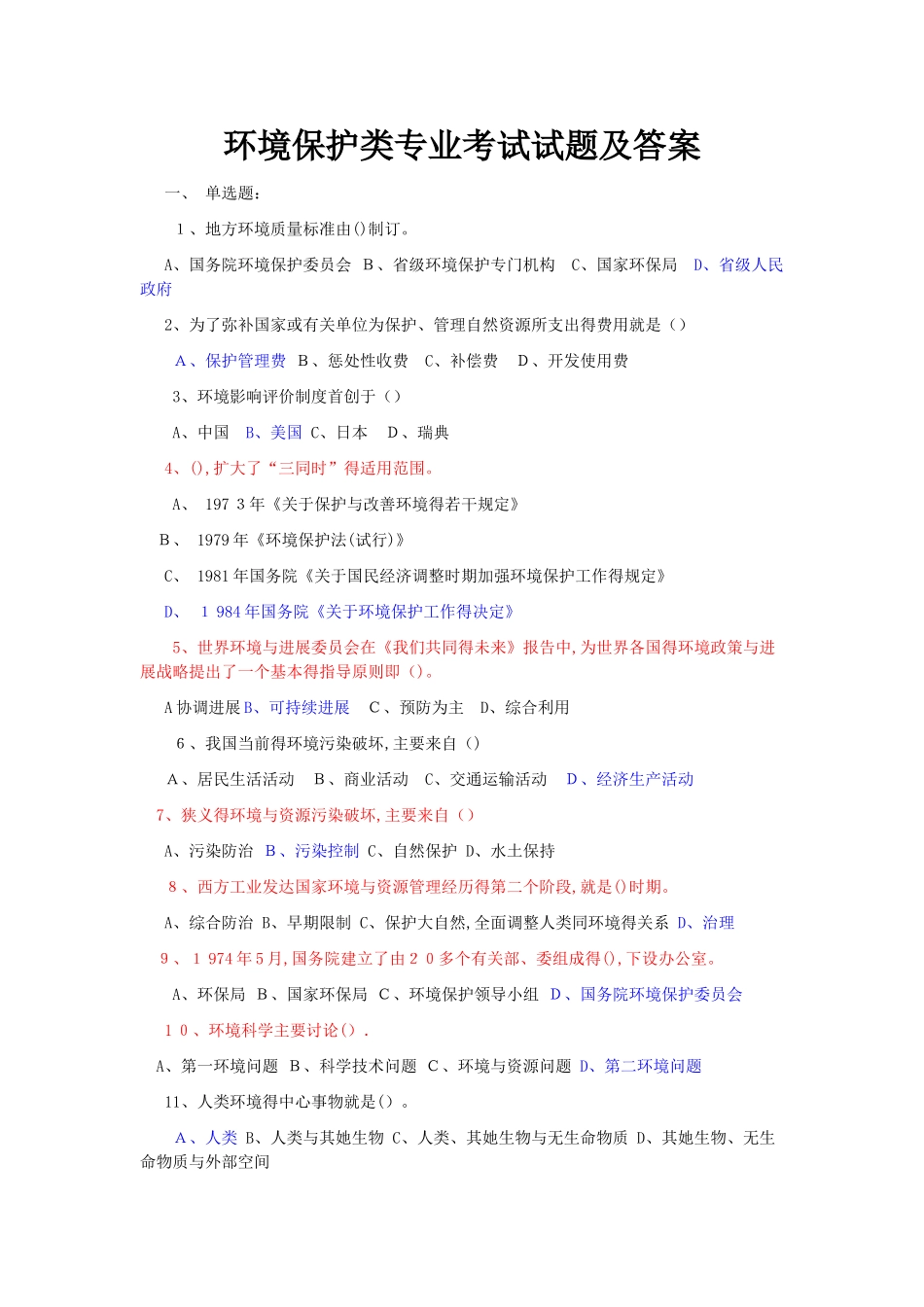 环境保护考试试题及答案_第1页