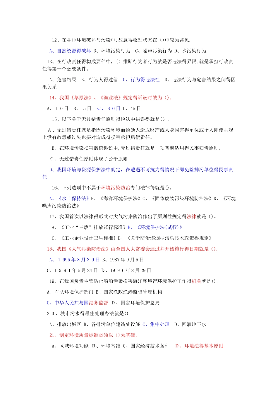 环境保护考试试题及答案_第2页