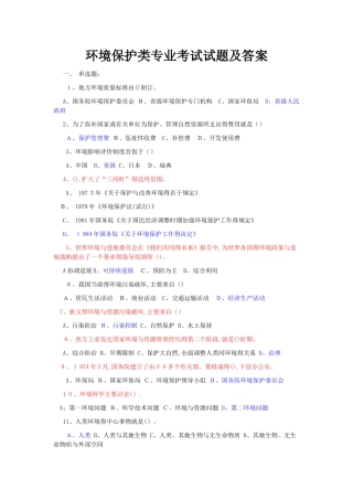 环境保护考试试题及答案