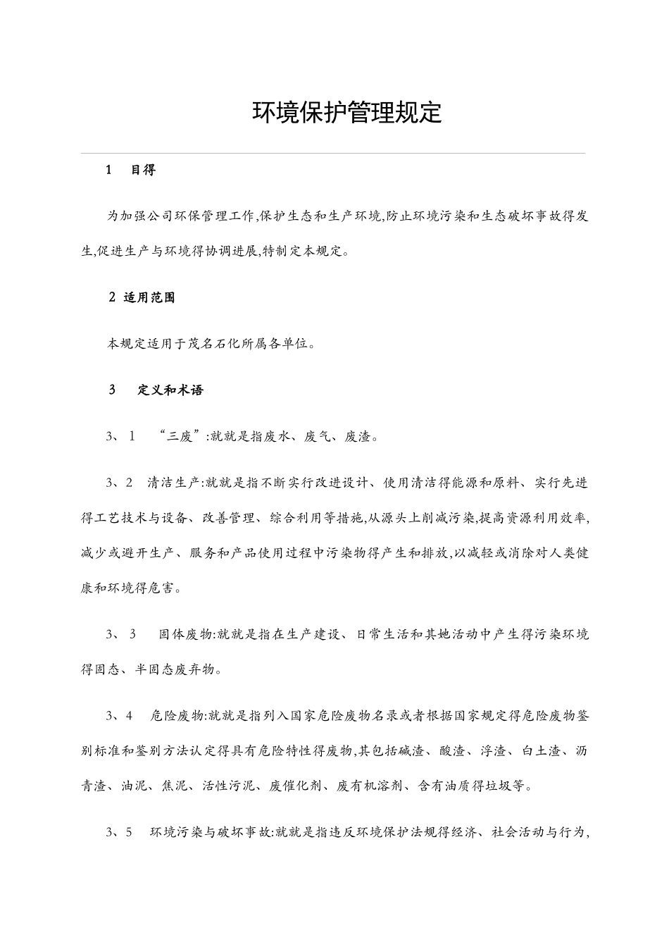 环境保护管理规定_第1页