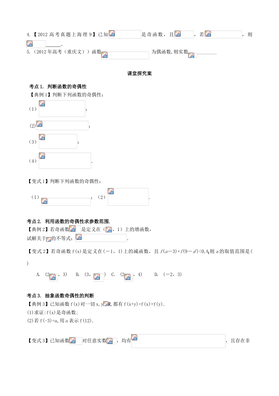 （新课标）高三数学一轮复习 第2篇 函数的奇偶性学案 理-人教版高三全册数学学案_第2页