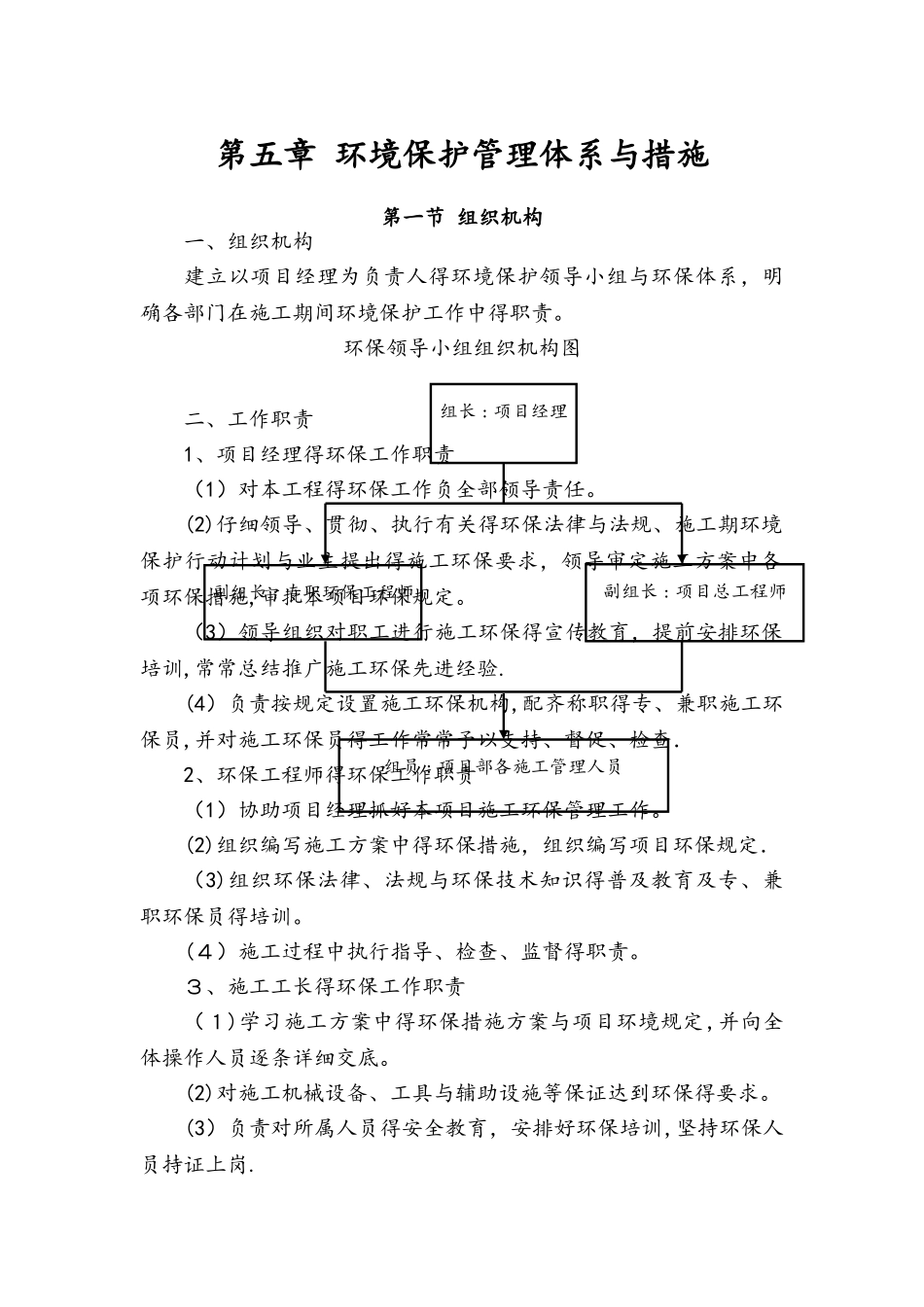 环境保护管理体系与措施0_第1页