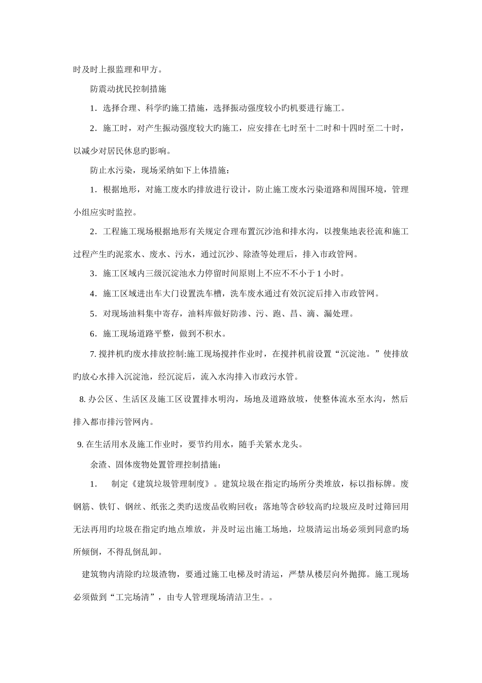 环境保护管理体系与技术措施_第2页