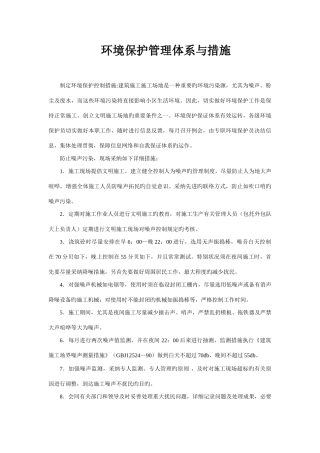 环境保护管理体系与技术措施