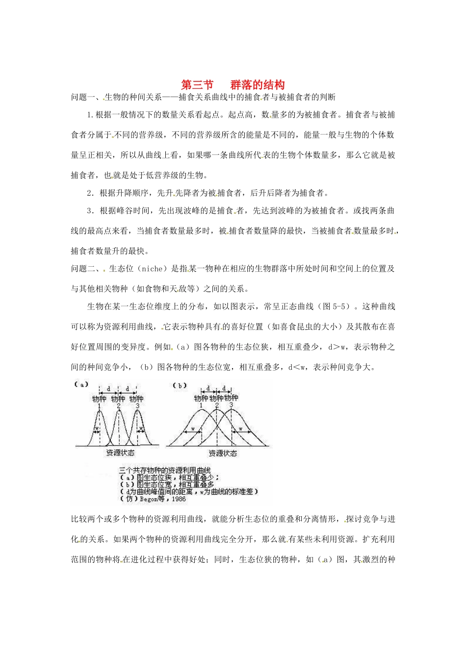 （教师用书）2015高中生物 第4章 第3节 群落的结构素材 新人教版必修3_第1页