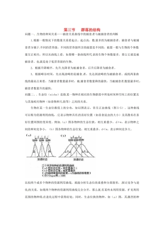 （教师用书）2015高中生物 第4章 第3节 群落的结构素材 新人教版必修3