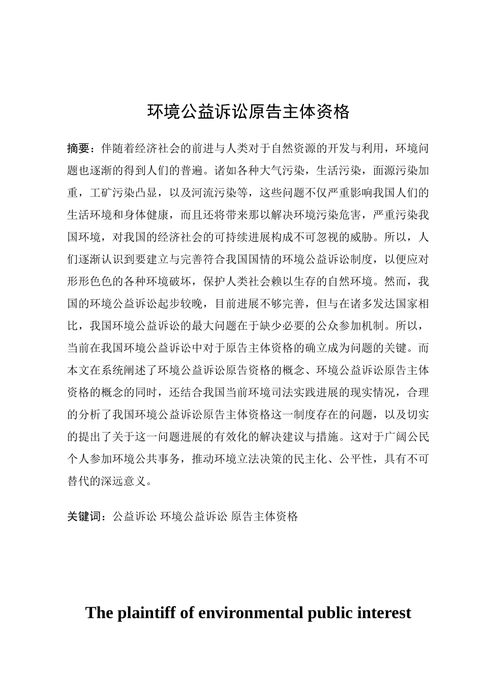 环境公益诉讼原告主体资格--本科论文_第1页
