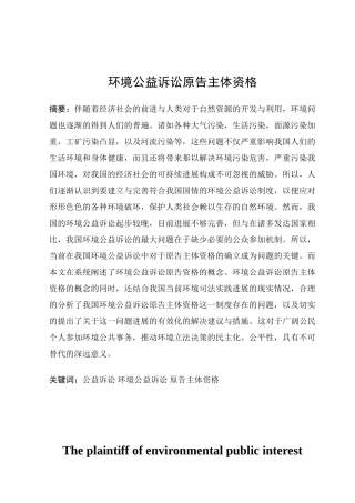 环境公益诉讼原告主体资格--本科论文