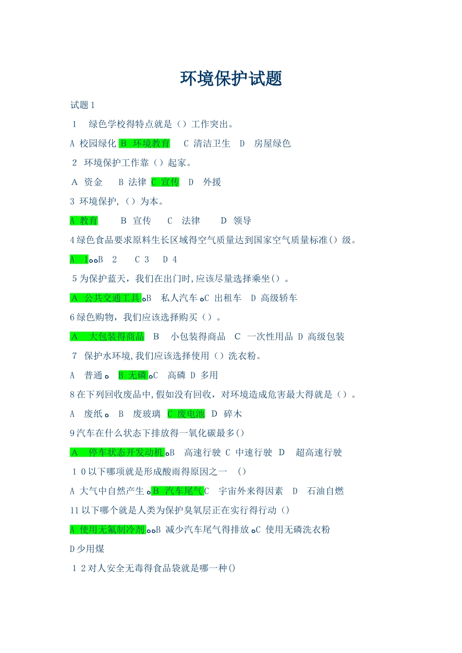 环境保护试题2025_第1页