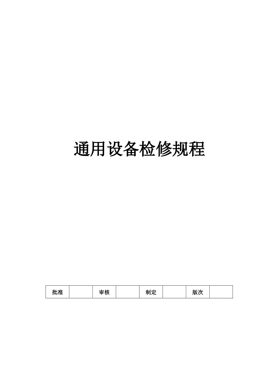 环境再生能源有限公司通用设备检修规程本科学位论文_第1页