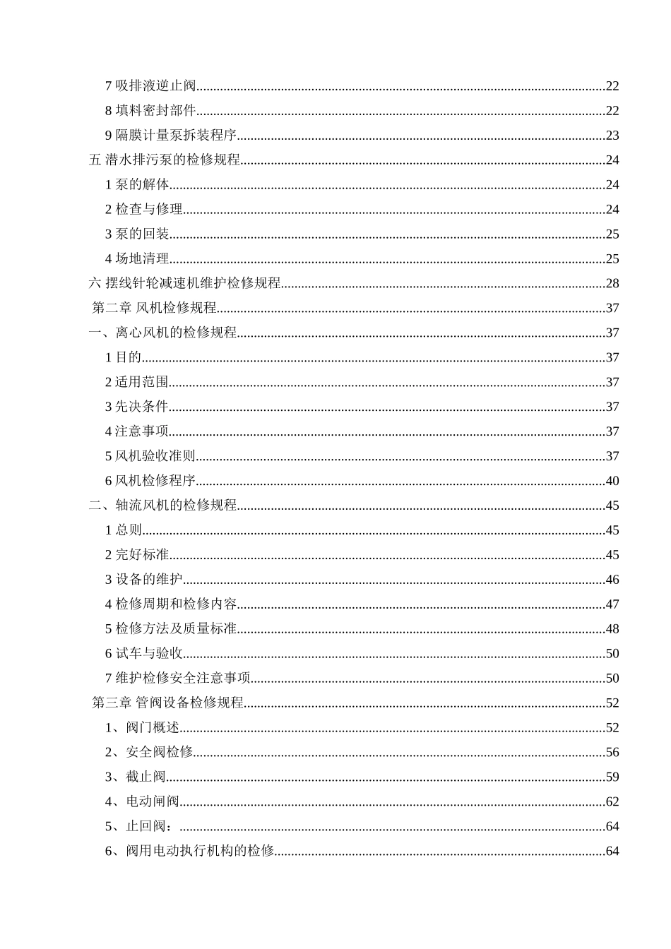 环境再生能源有限公司通用设备检修规程本科学位论文_第3页