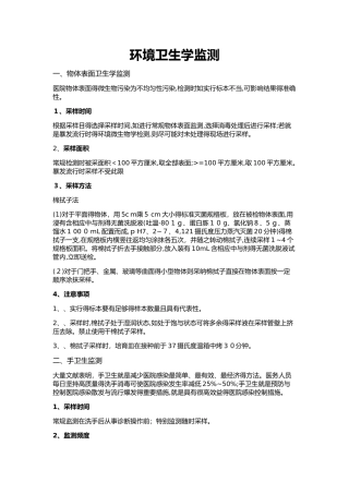 环境卫生学监测