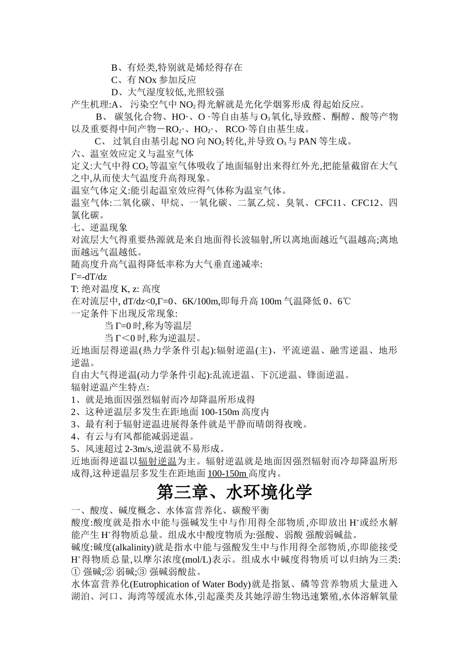 环境化学复习整理笔记_第3页