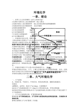 环境化学复习整理笔记