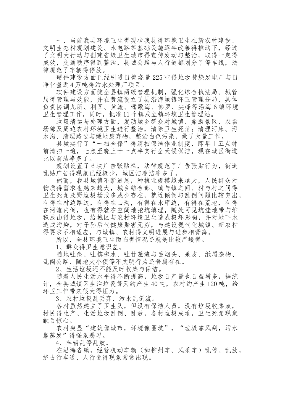 环境卫生调研报告_第1页