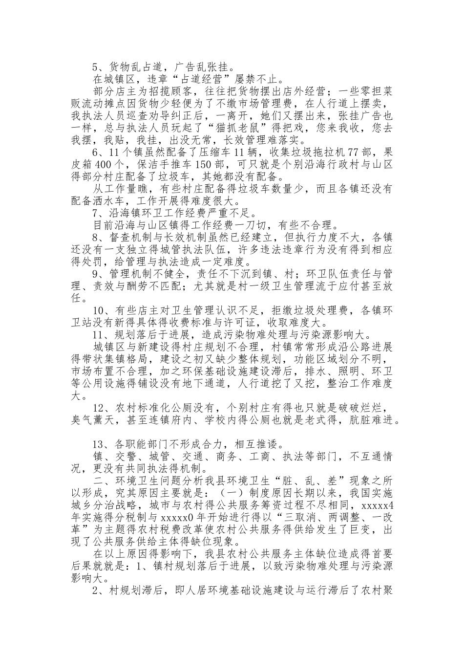 环境卫生调研报告_第2页