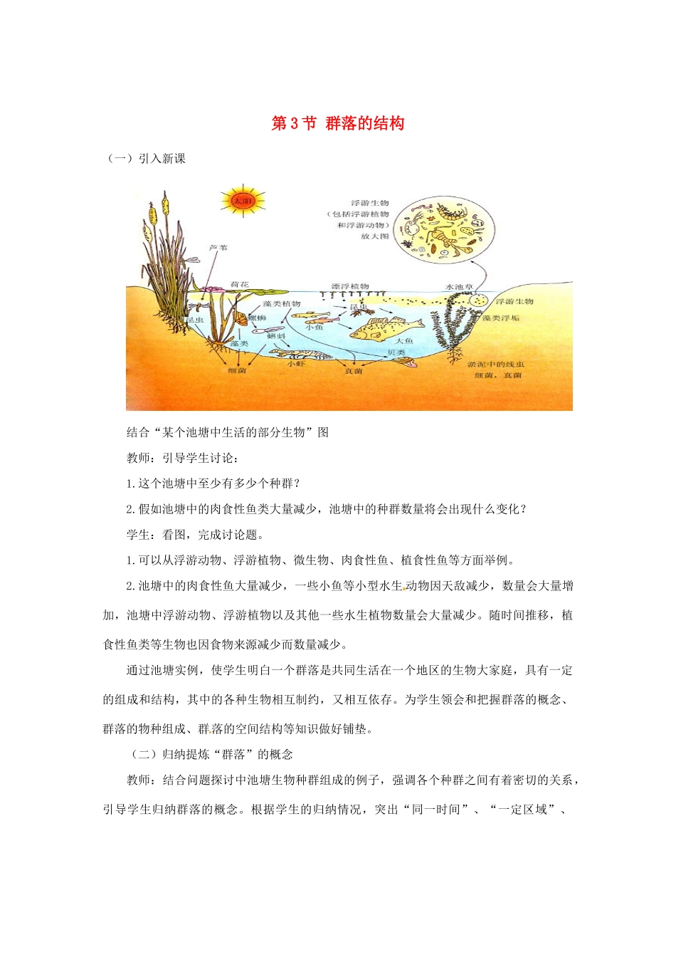 （教师用书）2015高中生物 第4章 第3节 群落的结构新课教学过程2 新人教版必修3_第1页