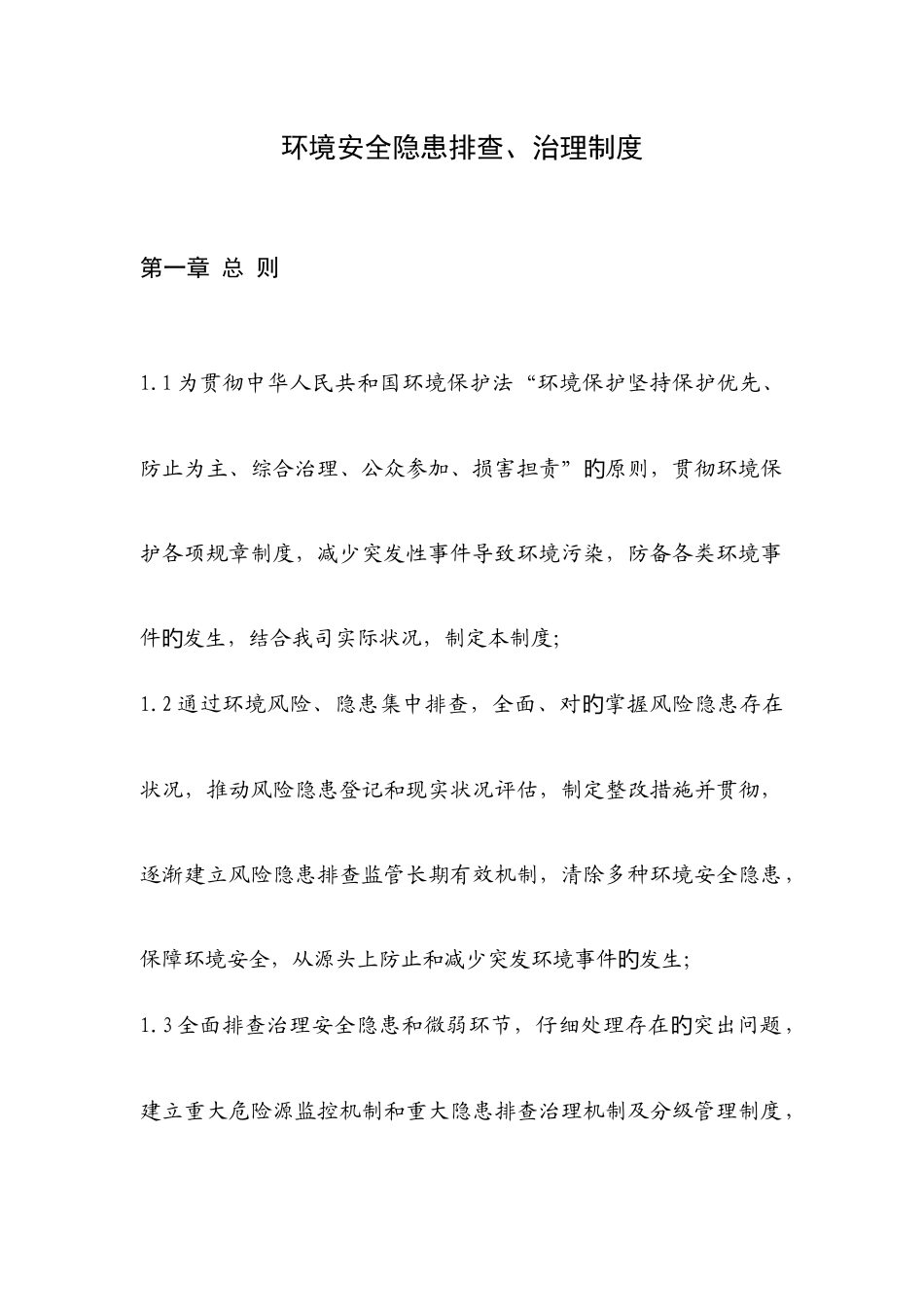 环境安全隐患排查治理制度_第1页