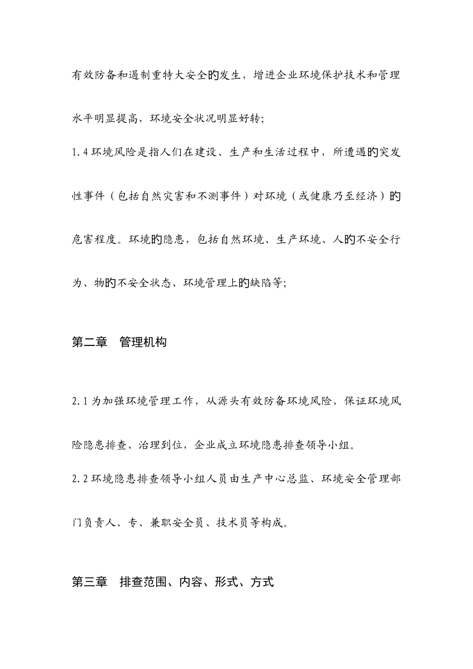 环境安全隐患排查治理制度_第2页