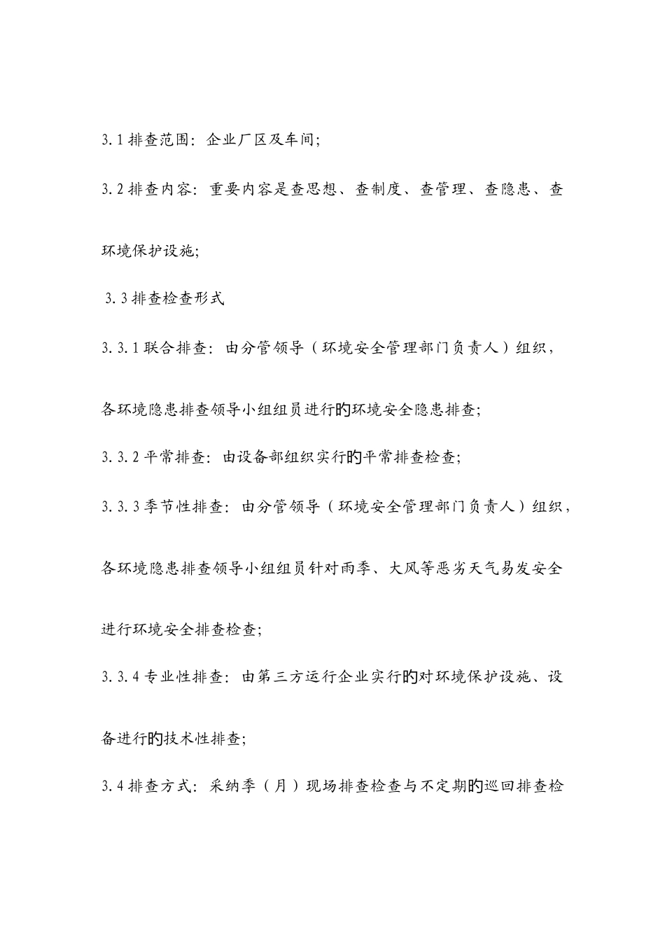 环境安全隐患排查治理制度_第3页