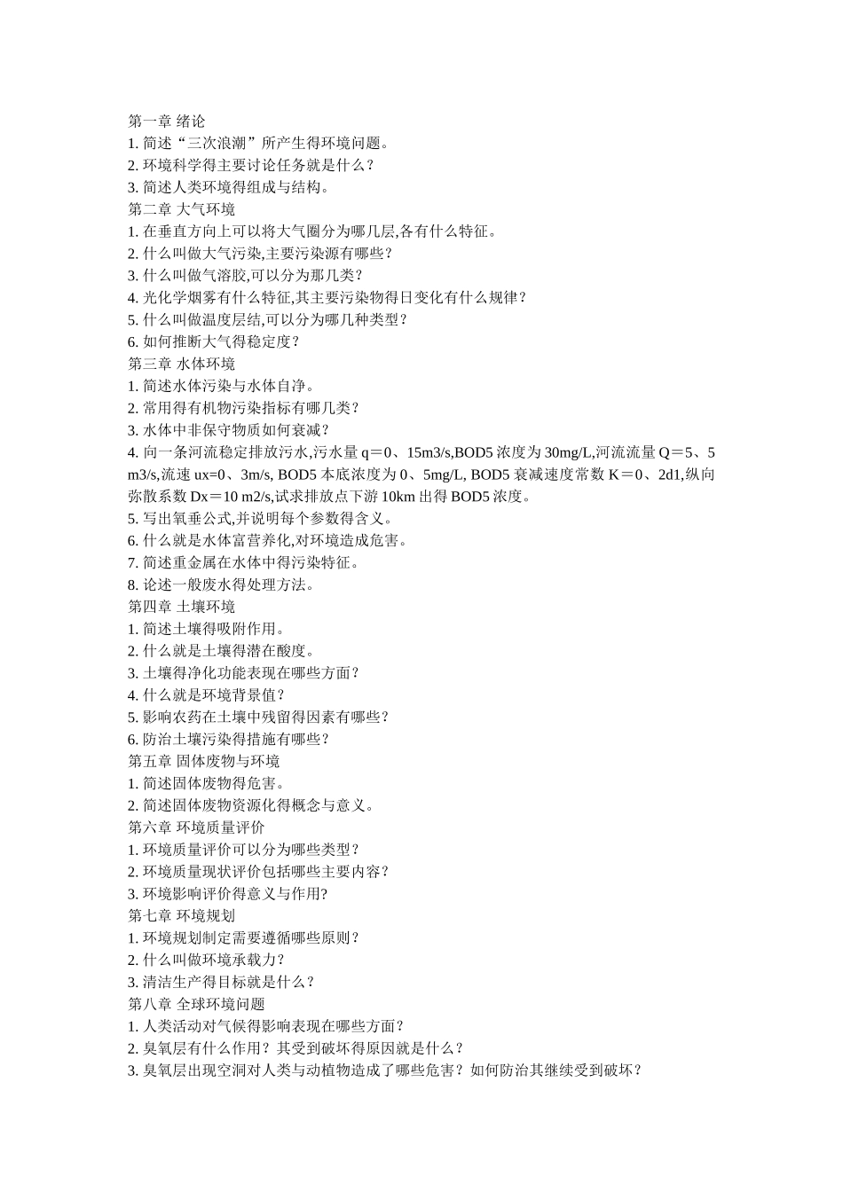 环境学概论试卷_第1页