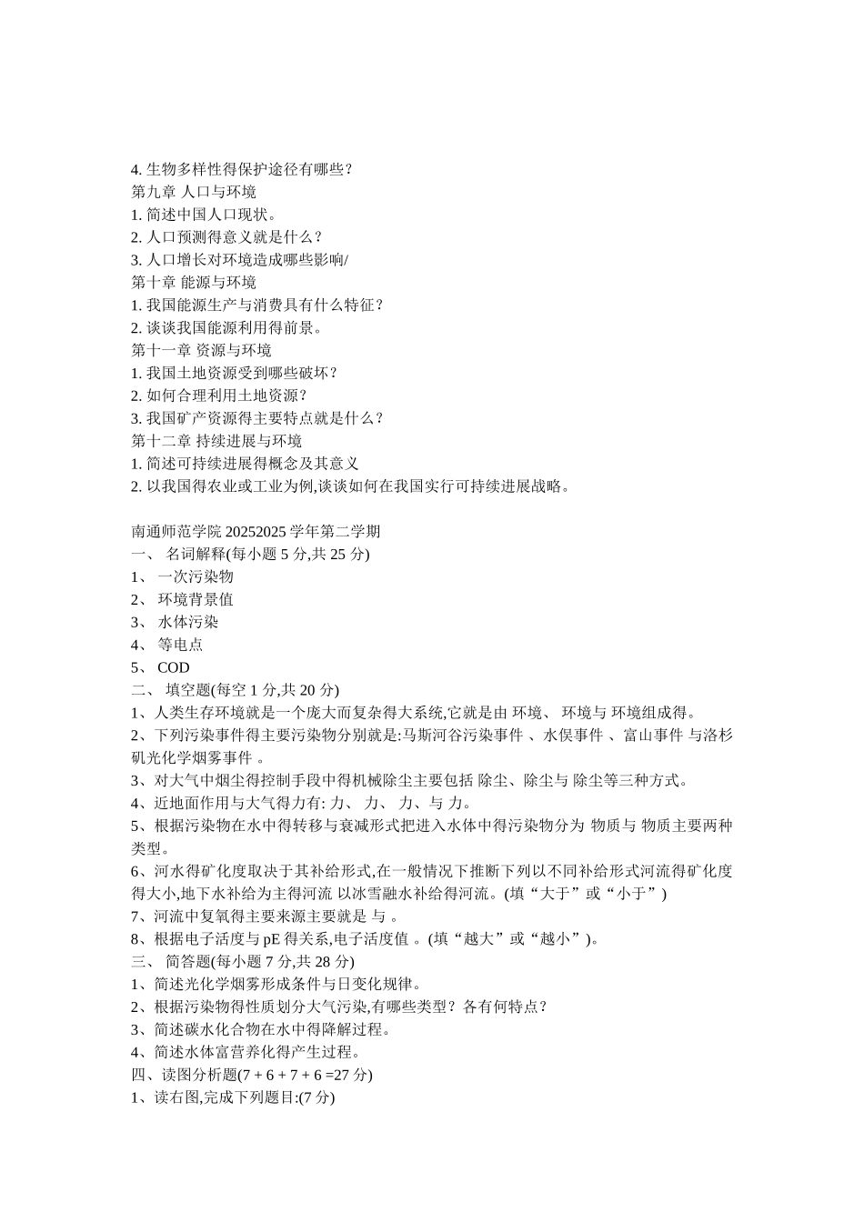 环境学概论试卷_第2页