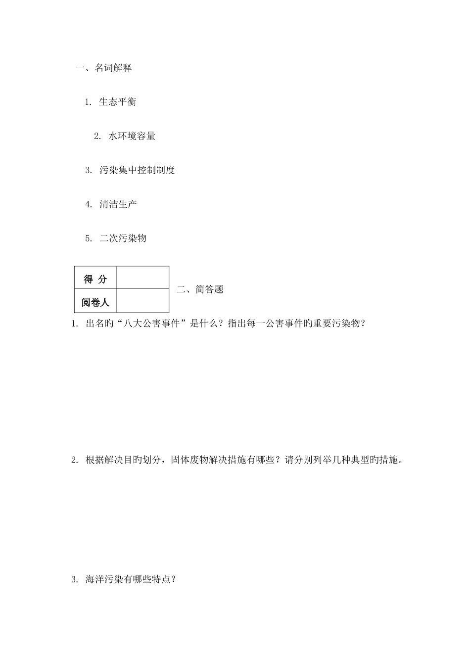 环境学复习试题及答案_第1页