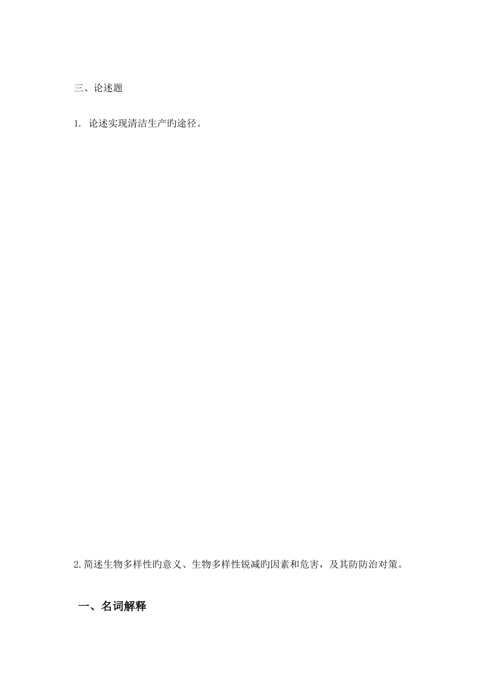 环境学复习试题及答案_第3页