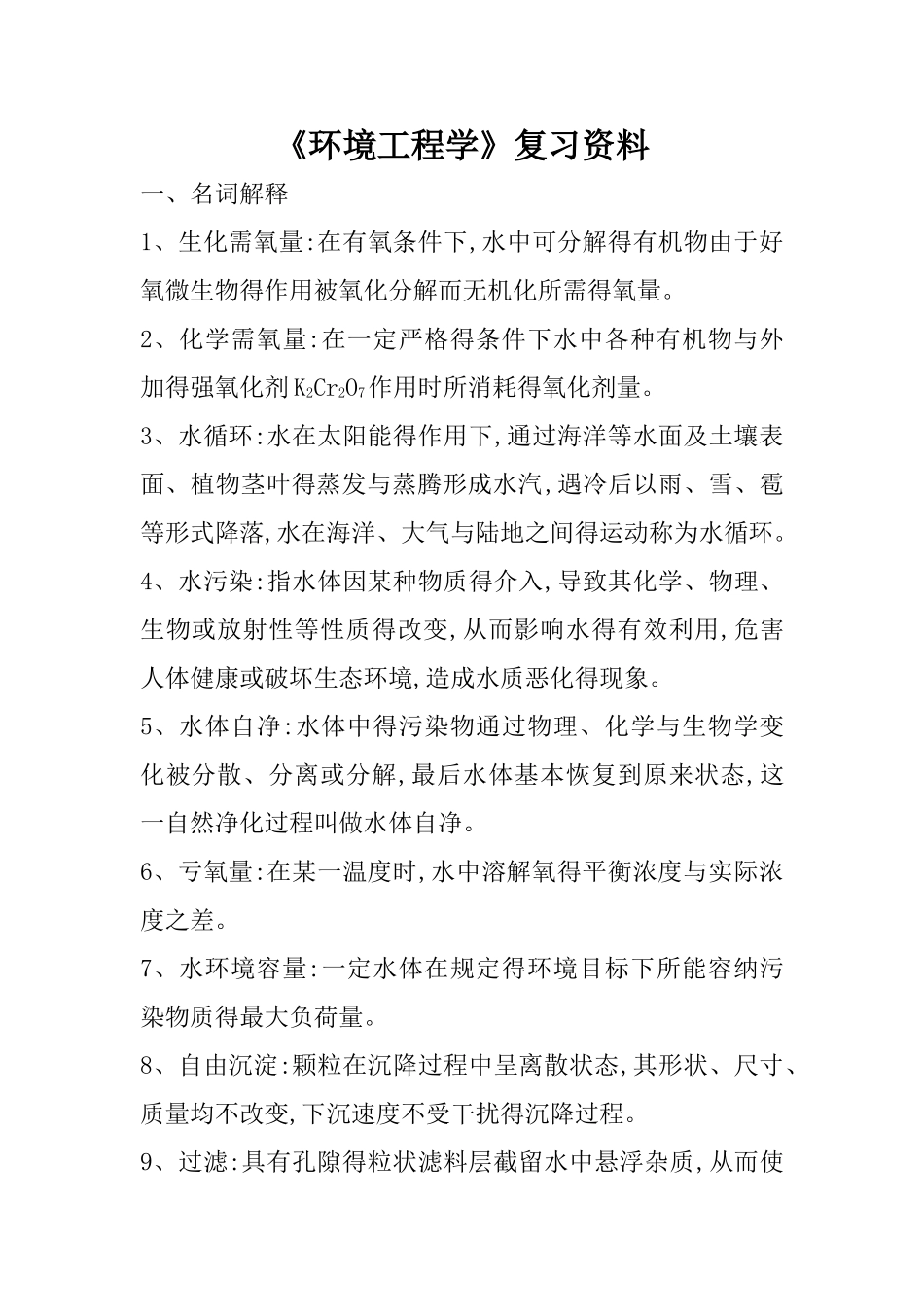 环境工程学复习资料_第1页