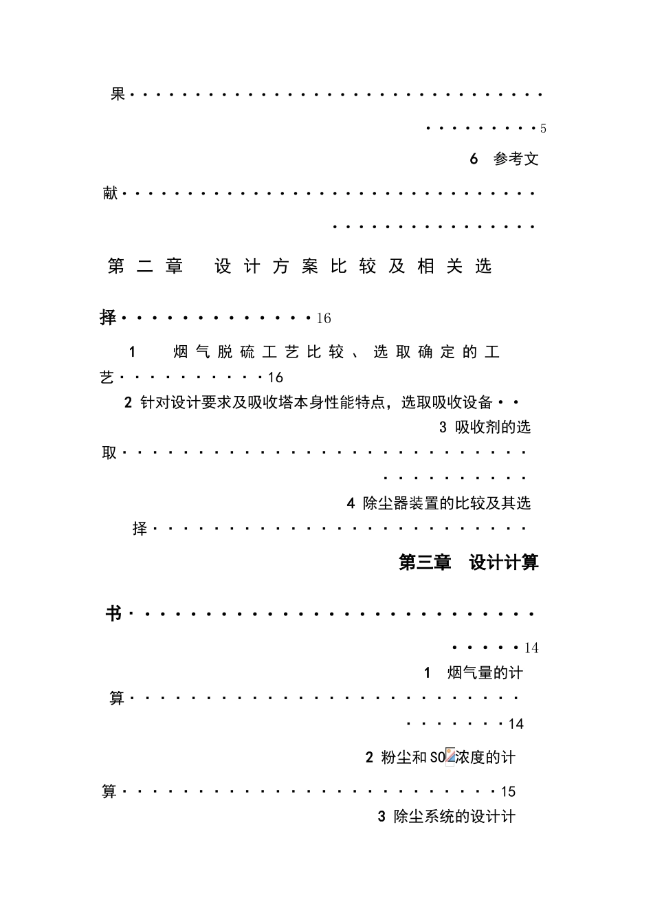 环境工程大气火电厂锅炉烟气脱硫系统进行初步设计学士学位论文_第2页