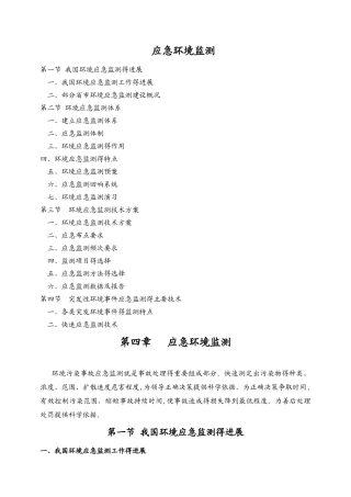 环境应急监测方法