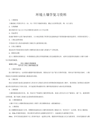 环境土壤学期末复习