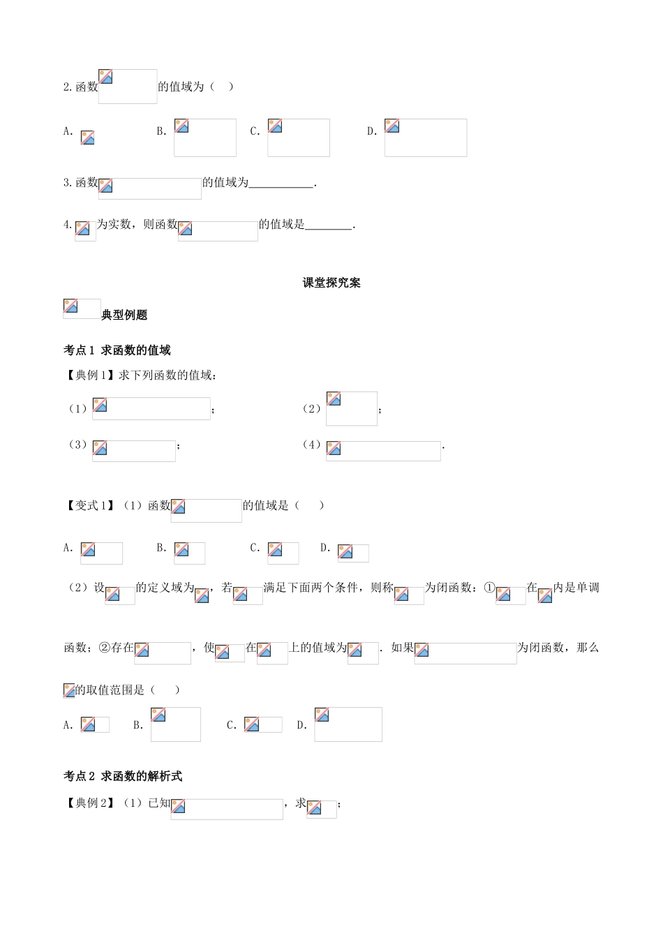 （新课标）高三数学一轮复习 第2篇 函数的值域与解析式学案 理-人教版高三全册数学学案_第2页